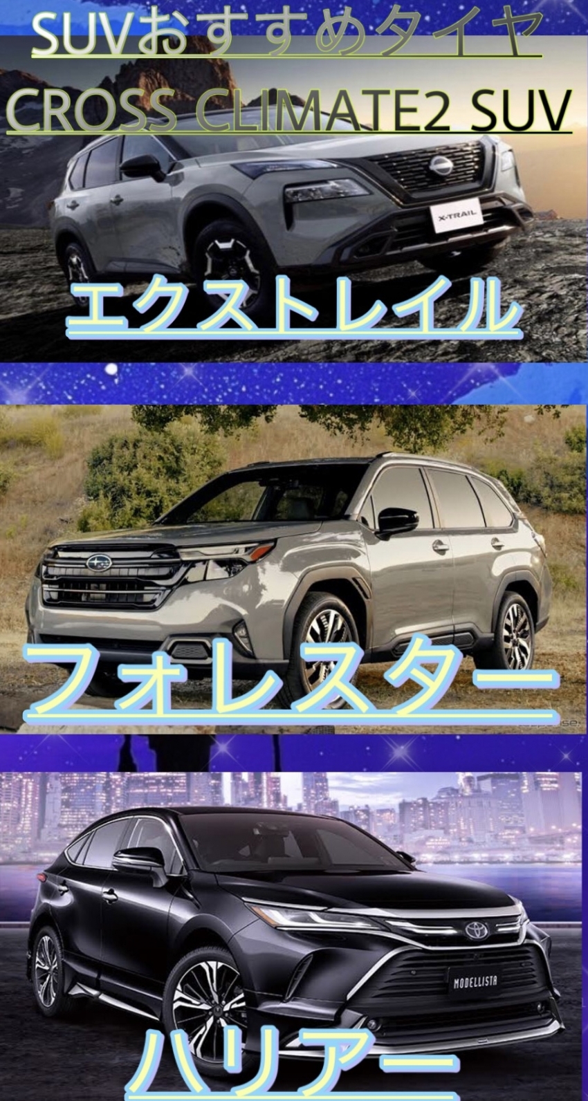 フォレスター エクストレイル ハリアー等のSUV車にオススメのタイヤ